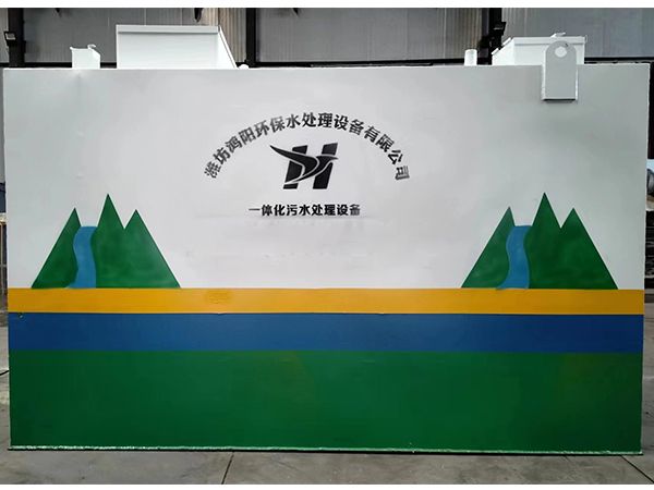 一体化污水处理设备