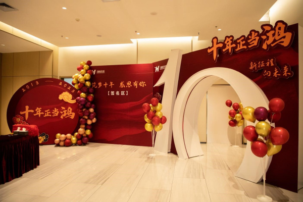 十年正当“鸿”！热烈庆祝鸿阳环保成立十周年