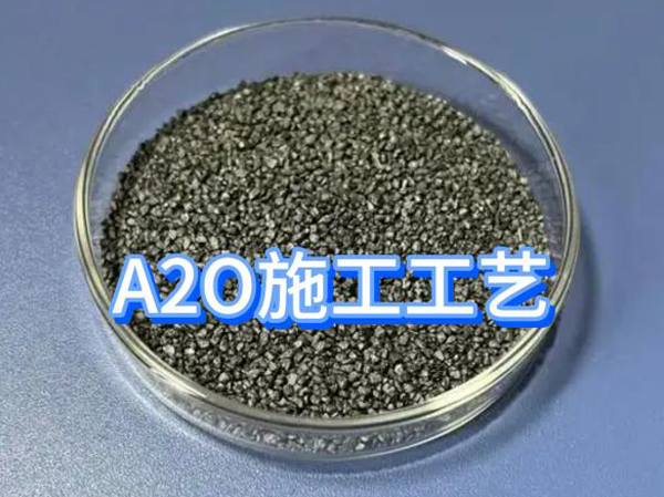 1分钟掌握AO与A2O工艺精髓